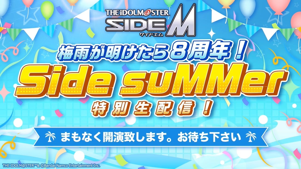 アイドルマスター SideM 梅雨が明けたら8周年！Side suMMer特別