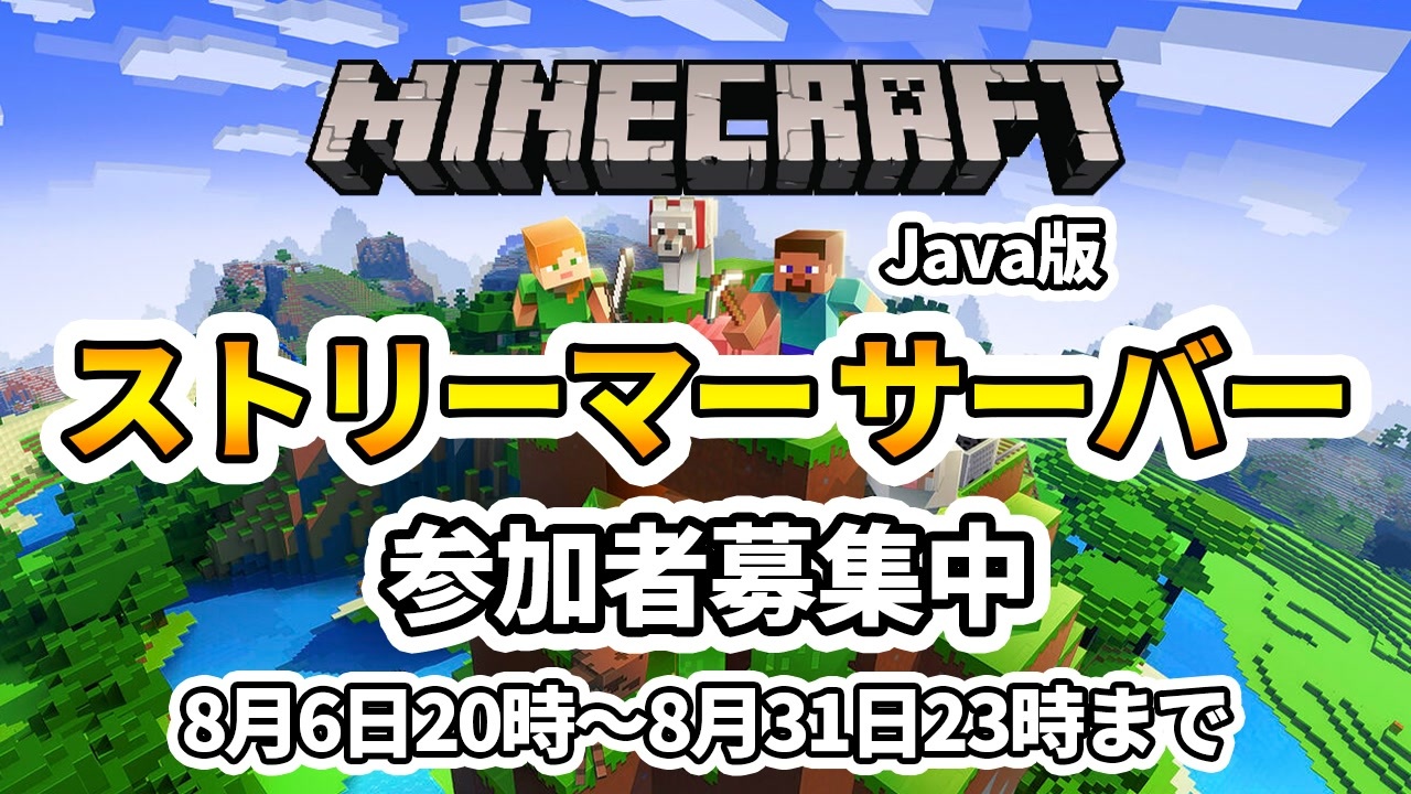 マイクラサーバー ストリーマー専用サーバーを開きます マインクラフト Minecraft ニコニコ動画