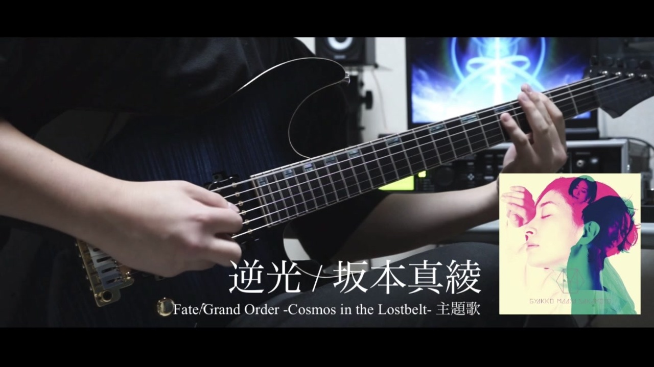 Fgo 坂本真綾 逆光 ギター 弾いてみた Guitar Cover Cosmos In The Lostbelt 主題歌 ニコニコ動画