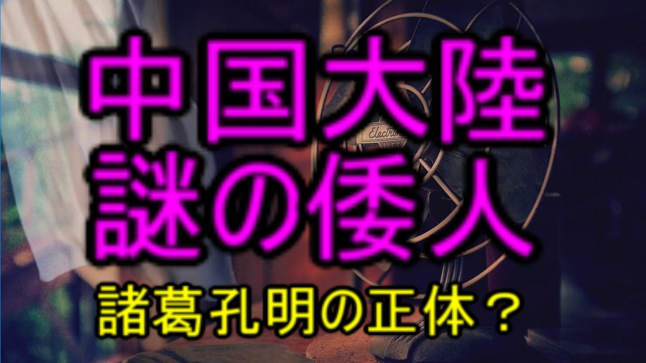 人気の 諸葛孔明 動画 86本 ニコニコ動画