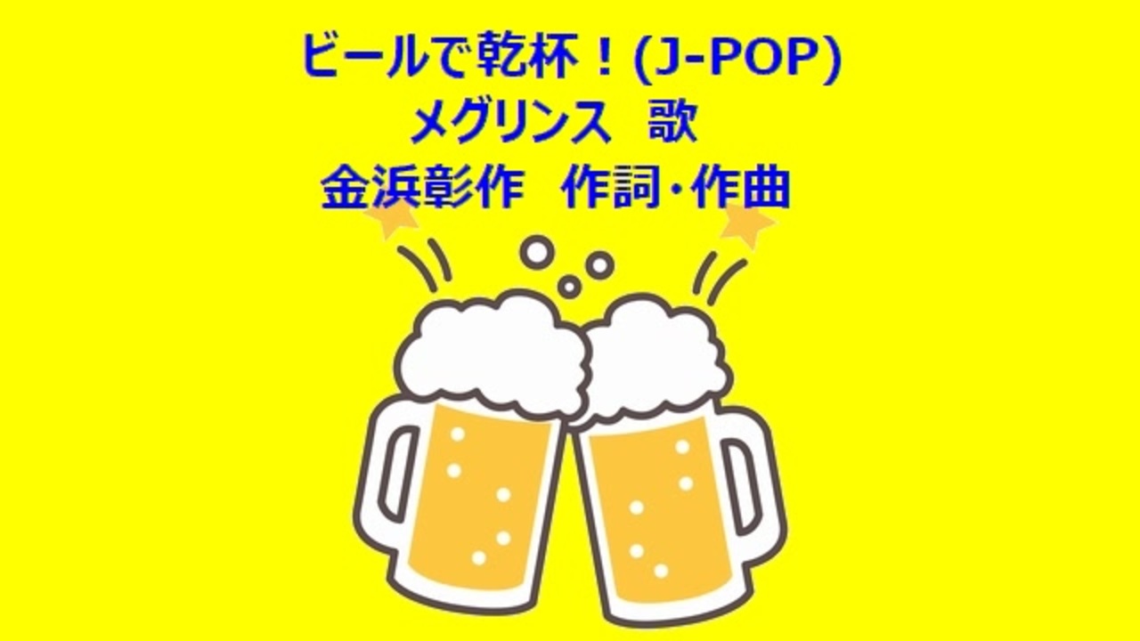 ビールで乾杯 J Pop ニコニコ動画