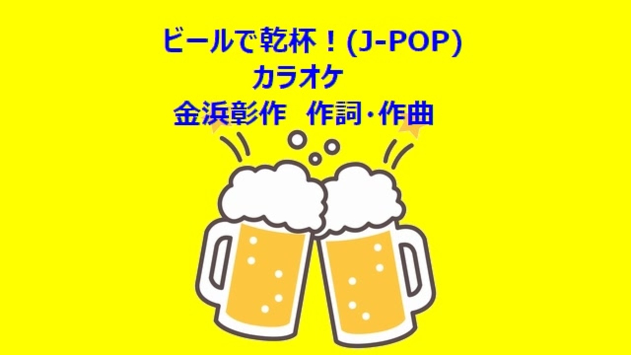 ビールで乾杯 J Pop カラオケ ニコニコ動画