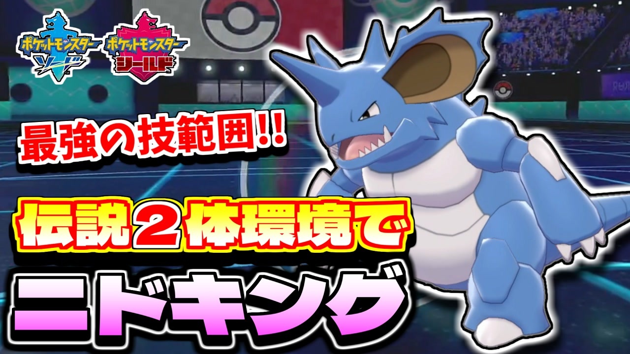 ポケモン剣盾 伝説２体環境でも通じる高火力 おいかぜ珠ニドキングの広範囲技で伝説ポケモンをなぎ倒す ダブルバトル ランクバトル シーズン28 シリーズ12 ニコニコ動画