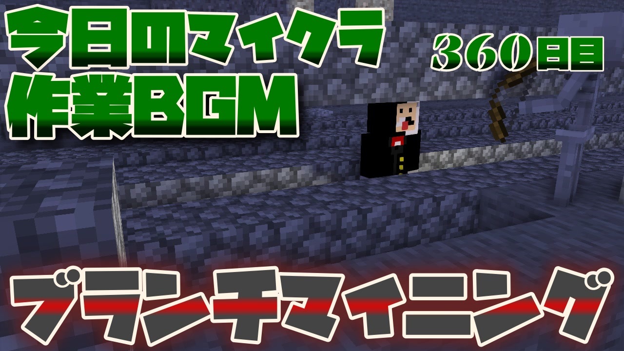 今日のマインクラフト ブランチマイニング 360日目 ニコニコ動画