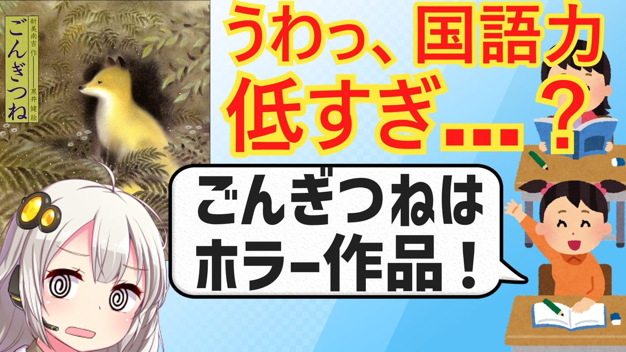 最近の小学生 ごんぎつね が読めない ニコニコ動画