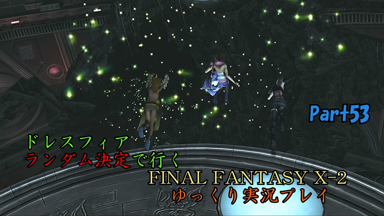 Final Fantasy X 2 Hd ゆっくりドレスフィアランダム決定で行くffx 2 Part53 ゆっくり実況 ニコニコ動画