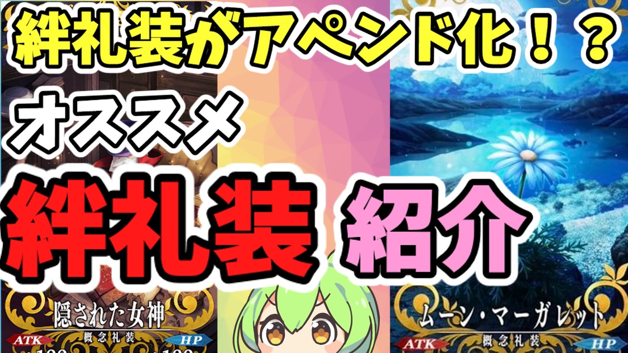 Fgo予想 考察 絆礼装がアペンド化 パッシブ化 現状のオススメの絆礼装紹介 ファミ通のカノウさん発言参考 Fate Grand Order ニコニコ動画