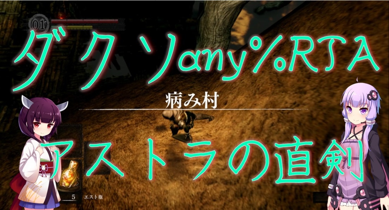 ダークソウルリマスタード ダクソany Rta アストラの直剣 30 10 Igt27 42 ニコニコ動画