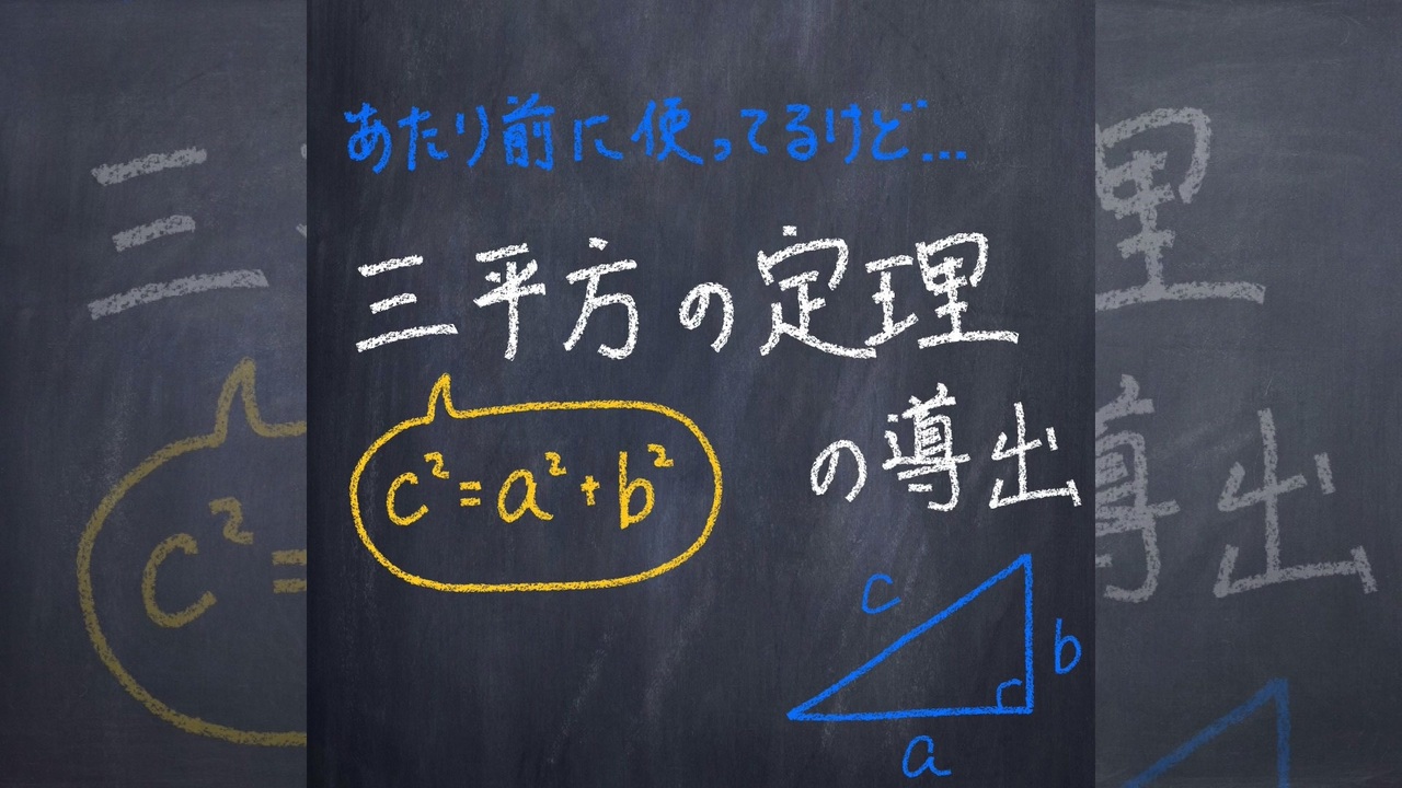 1分数学 三平方の定理の導出 ニコニコ動画