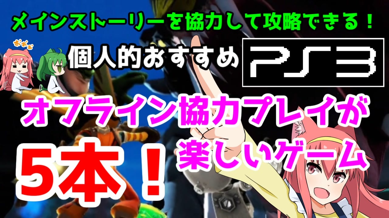 Ps3 オフライン協力プレイでストーリーが一緒に進められる個人的面白いソフト5本ニャ おすすめゲーム紹介 ゆっくり実況 ニコニコ動画