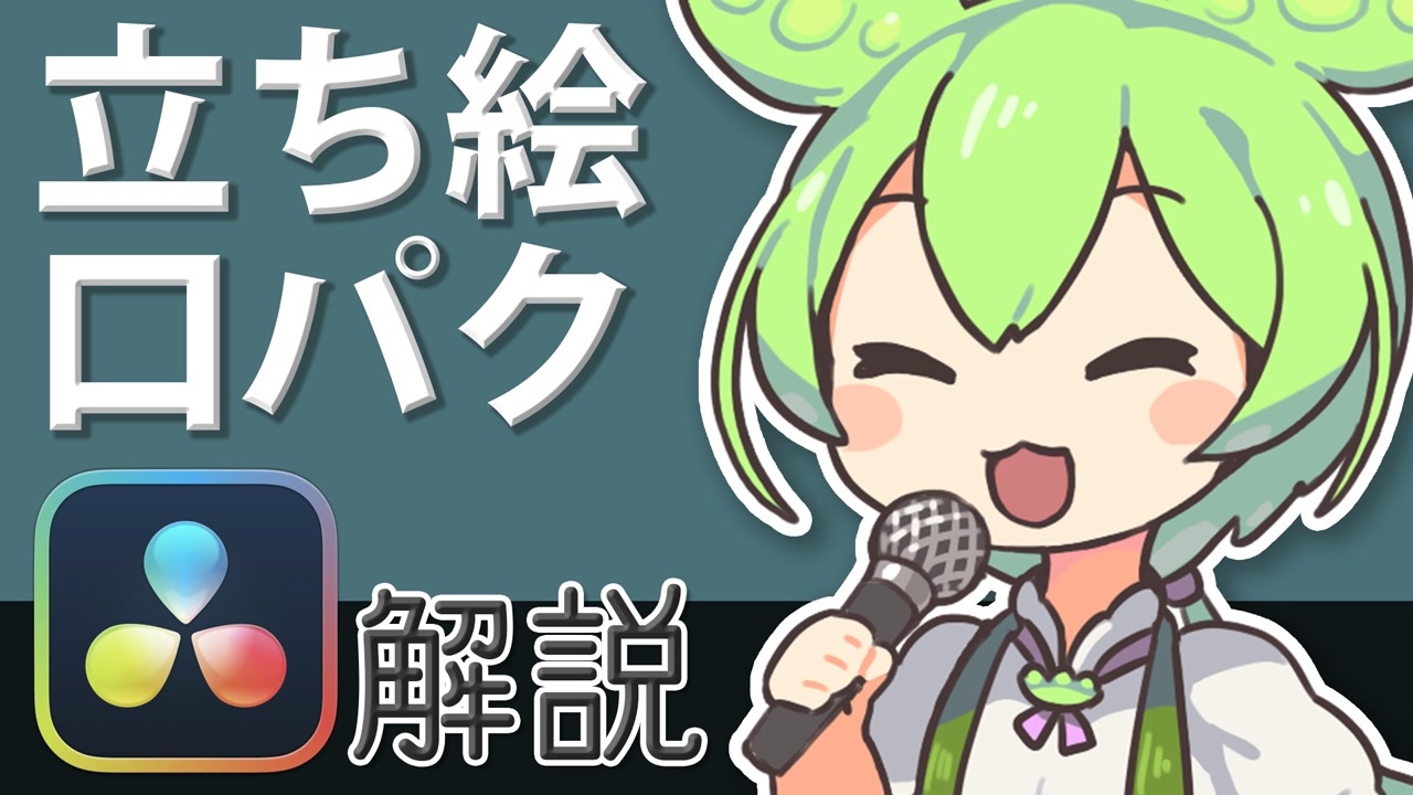Davinci Resolve ずんだもん用立ち絵 口パクの作り方 Voicevox ニコニコ動画