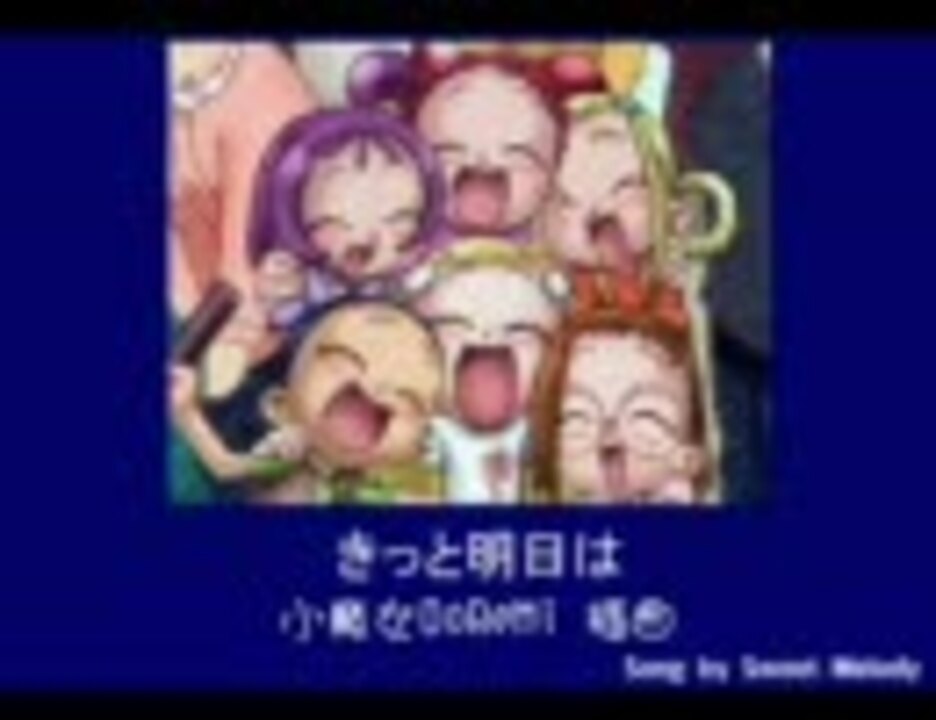 おジャ魔女どれみED きっと明日は フル - ニコニコ動画