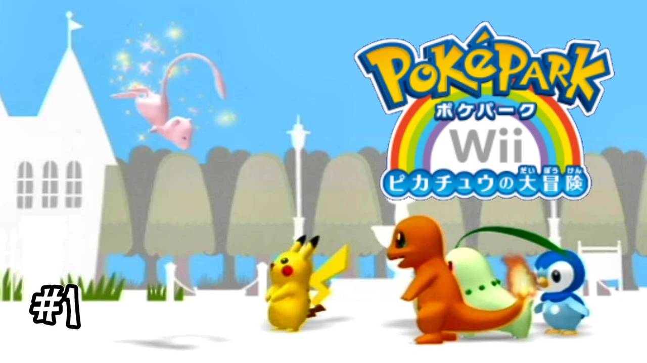 ポケパークWii 〜ピカチュウの大冒険〜 待ち遠しく