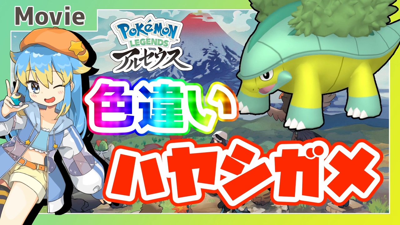 Pokemon Legends アルセウス 色違いハヤシガメ ゲットだぜ 輝羅星そらの の いろぽけちゃんねる No 3 ハヤシガメ Shiny Grotle ニコニコ動画