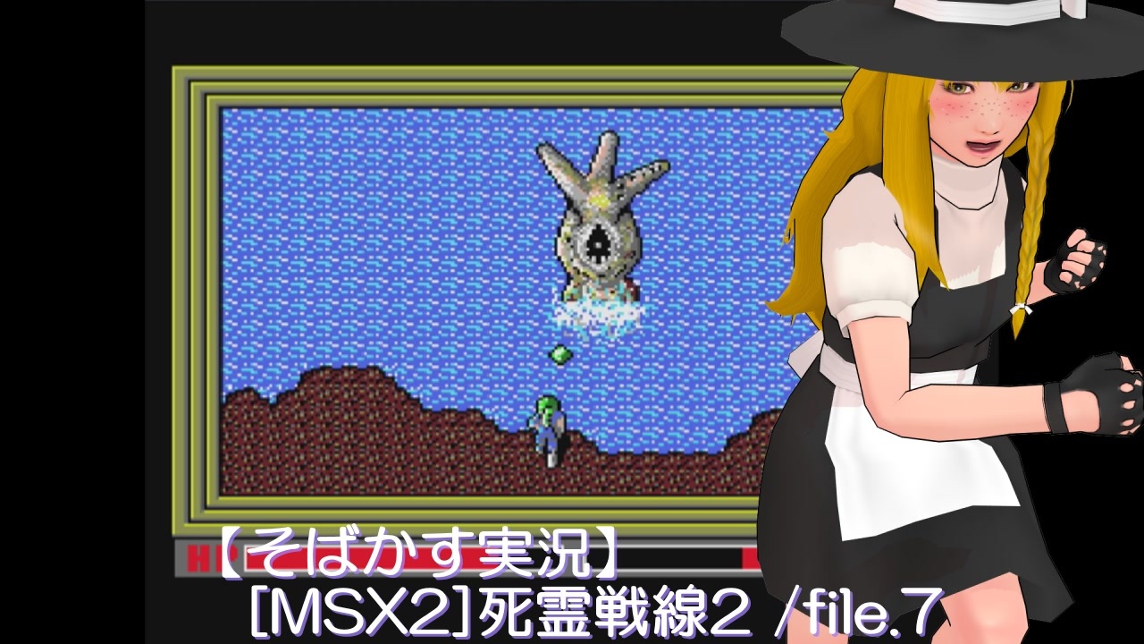 そばかす実況】[MSX2]死霊戦線2 /file.7 - ニコニコ動画