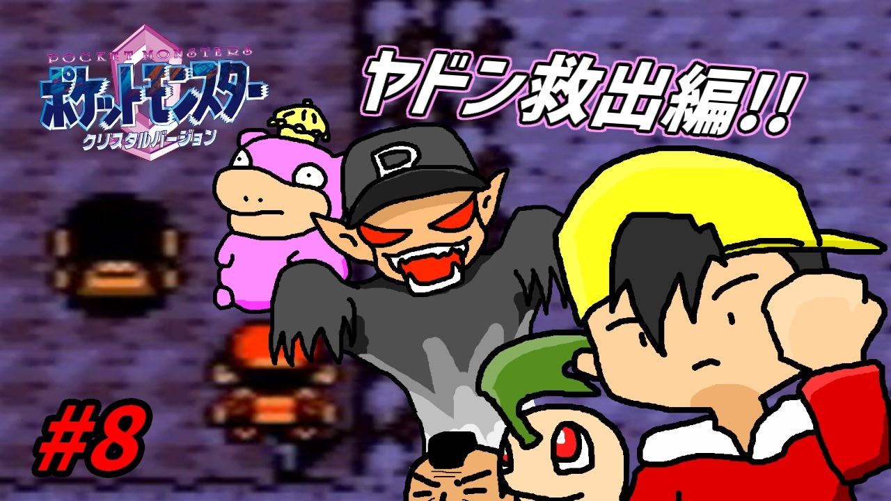 ポケモンクリスタル 失ったポケモンは二度と戻らない 全45件 ゆるすぎラッキー７さんのシリーズ ニコニコ動画