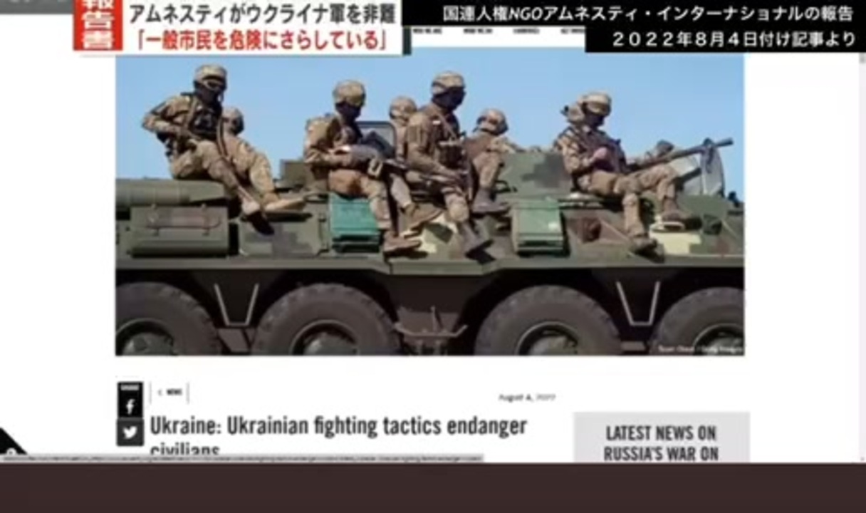 国際人権NGOアムネスティ・インターナショナル報告書「ウクライナ軍は学校や病院などで基地を設置、市民を人間の盾にする国際人道法違反を犯している」