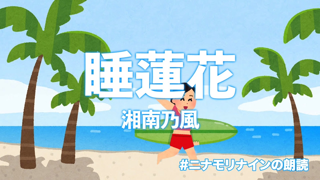 暗く明るい歌詞朗読 睡蓮花 湘南乃風 Short Ver ニコニコ動画