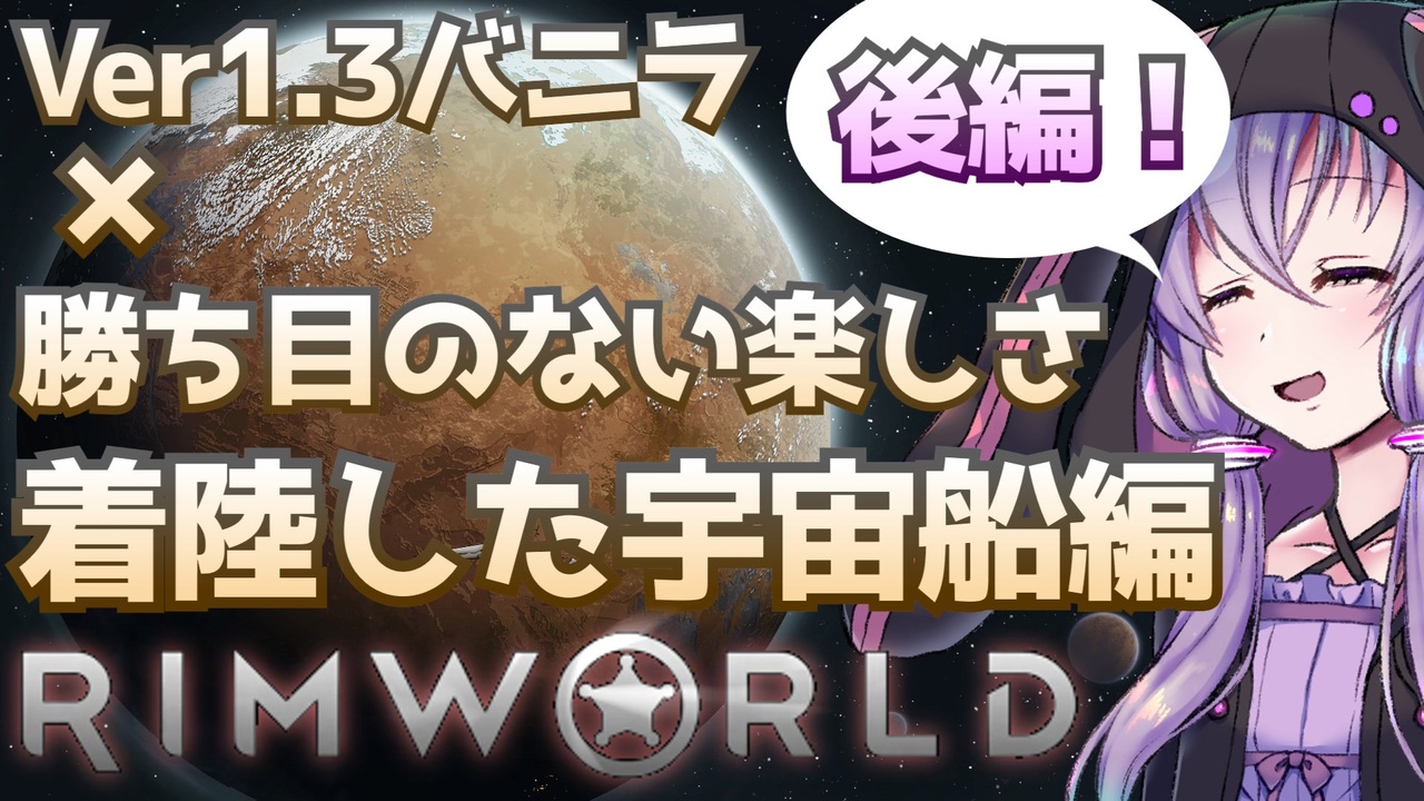 Rimworld 勝ち目のない楽しさ攻略 着陸した宇宙船end 後編 結月ゆかり実況プレイ ニコニコ動画