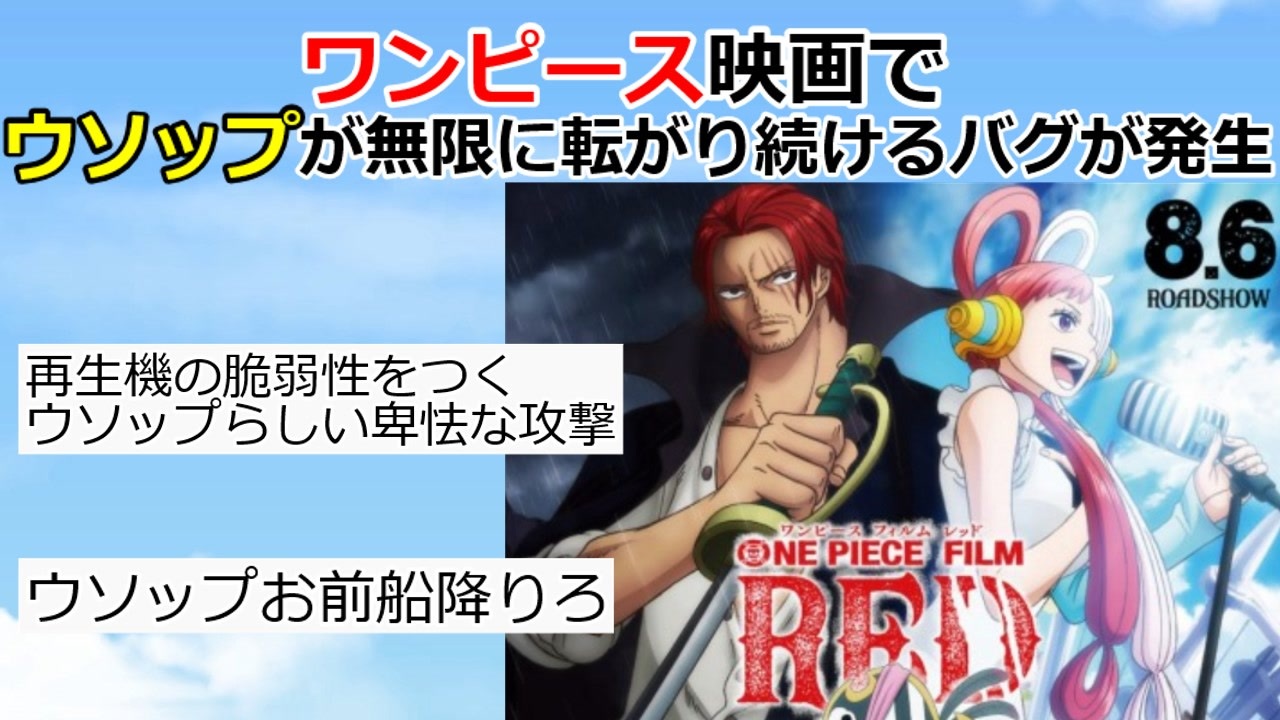 2ch ワンピース映画でウソップが無限に転がり続けるバグが発生 One Piece Film Red ゆっくり ニコニコ動画