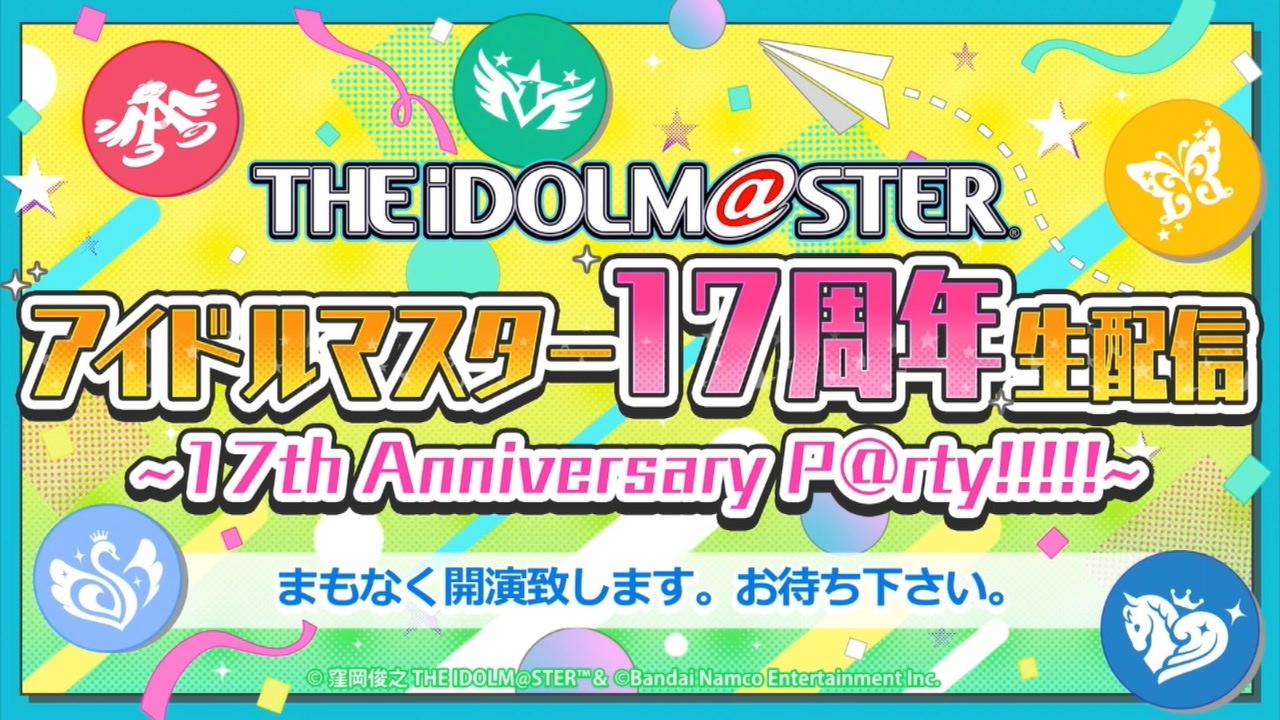 アイドルマスター 17周年生配信～17th Anniversary P@rty!!!!!～ コメ有アーカイブ(1) - ニコニコ動画