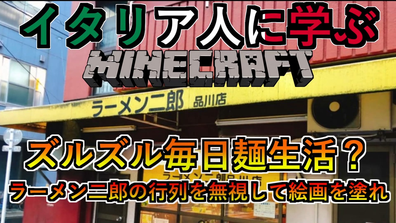 ズルズル毎日麺生活 ラーメン二郎の行列を無視して絵画を塗れ イタリア人に学ぶminecraft2 2 Pc マルチプレイ ニコニコ動画