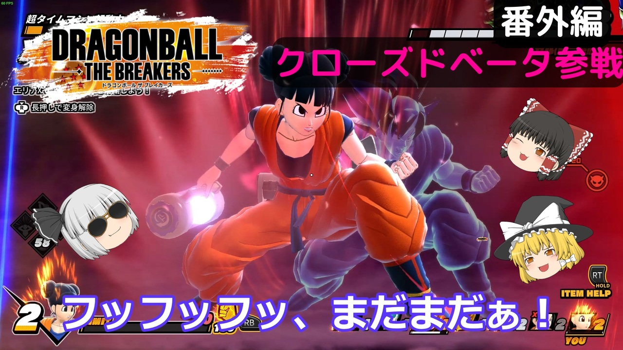 ドラゴンボール ザ ブレイカーズ ゆっくり実況 Bテスト参加報告 ニコニコ動画