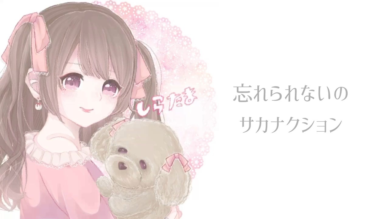 忘れられないの サカナクション Cover By しらたま ニコニコ動画