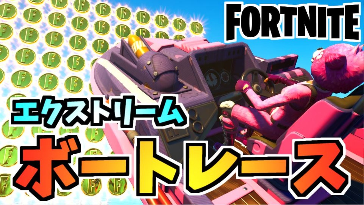 【フォートナイト】コイン集め、射撃で経験値も獲得できるエクストリームボートレース！”XTREME SPEED  BOAT”クリエイティブ【Fortnite】