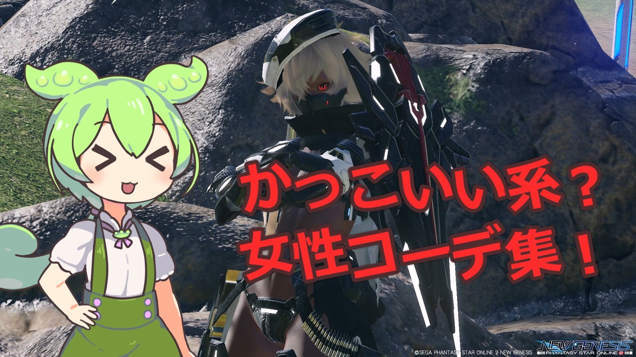 Pso2ngs かっこいい系 女性コーデ紹介 ニコニコ動画
