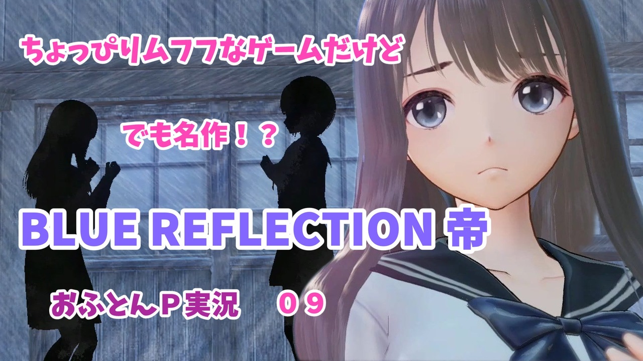 ちょっぴりムフフなゲームだけど でも名作 Blue Reflection帝 おふとんｐ実況０９ ニコニコ動画