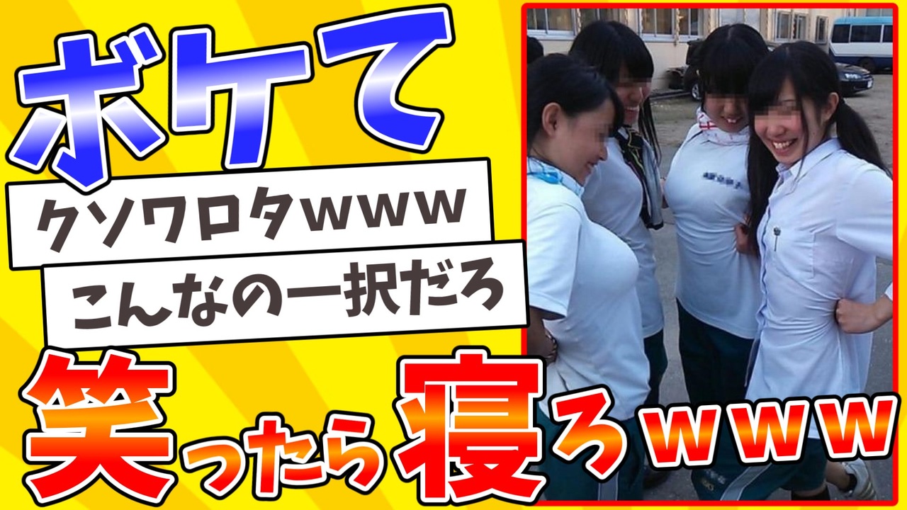 神回 Bokete の史上最高傑作がクッソ面白いｗｗｗ 殿堂入り パート３ ニコニコ動画