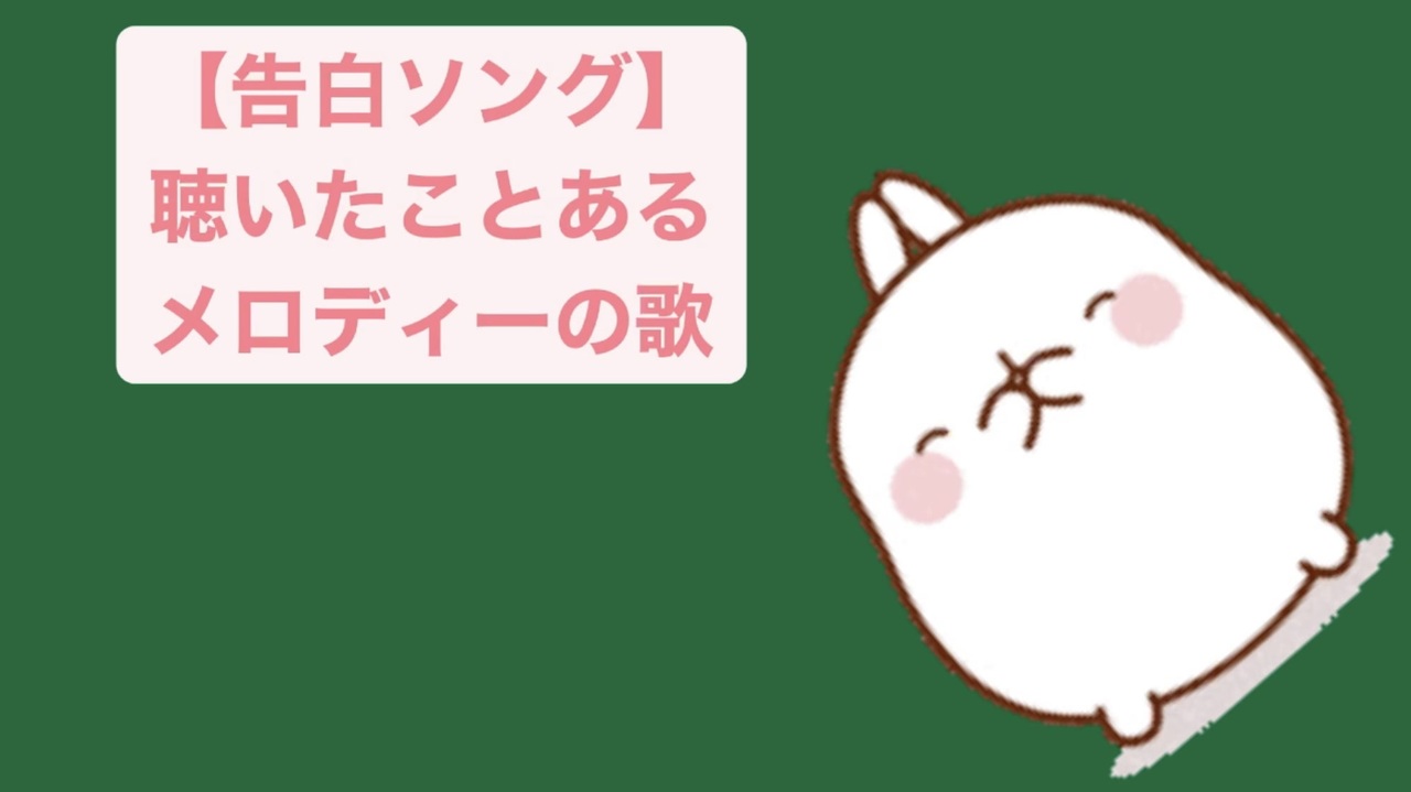 告白ソング 聴いたことあるメロディーの歌 Feat 初音ミク ニコニコ動画