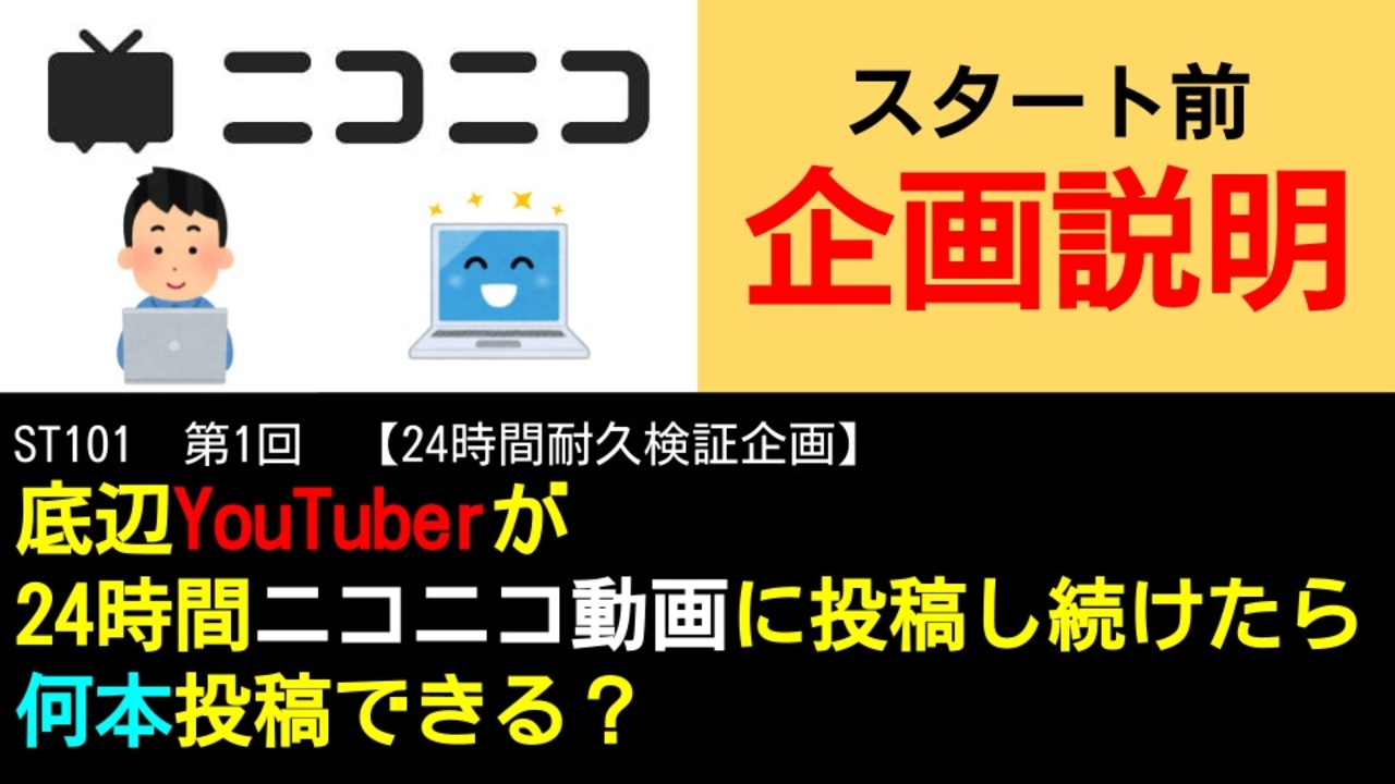 St101 1 スタート前に企画説明 底辺youtuberが24時間ニコニコ動画に投稿し続けたら何本投稿できる ニコニコ動画