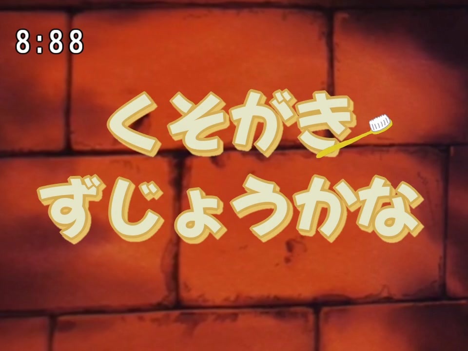 人気の はみがきじょうずかな 動画 53本 ニコニコ動画
