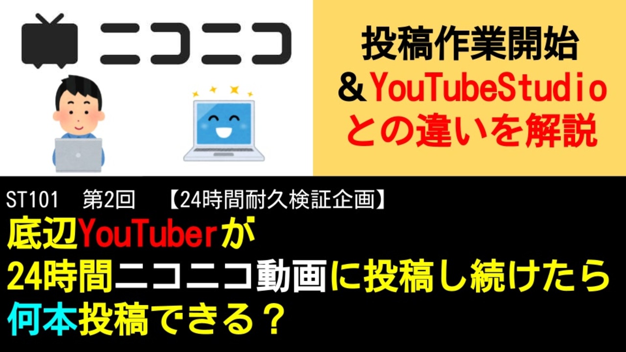 St101 2 最初の投稿作業開始 Youtubestudioとの違いを解説 底辺youtuberが24時間ニコニコ動画に投稿し続けたら何本投稿できる ニコニコ動画