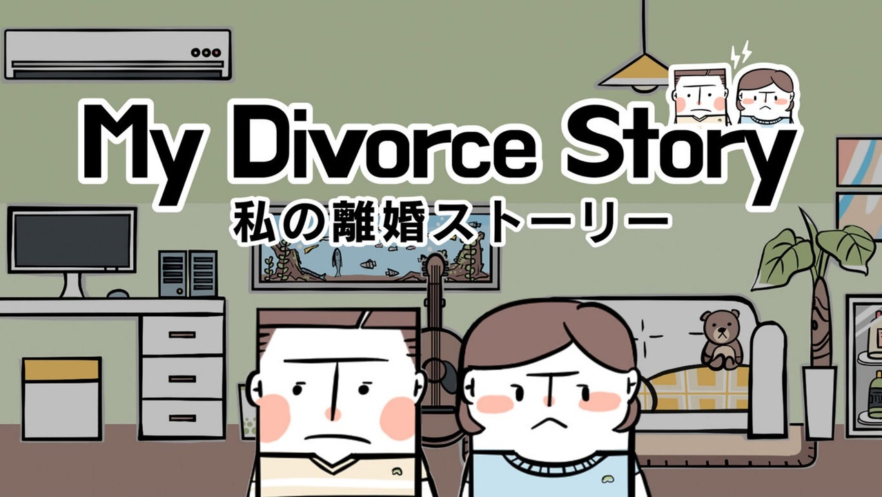 妻の不倫の証拠をかき集めていくゲームが速すぎる 【私の離婚ストーリー】(体験版) - ニコニコ動画