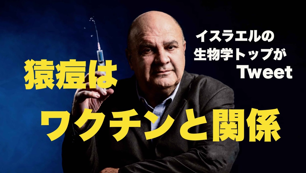 「ワクチンは免疫に影響」「猿痘も無関係ではない」イスラエル生物学トップがTweet（のち検閲）