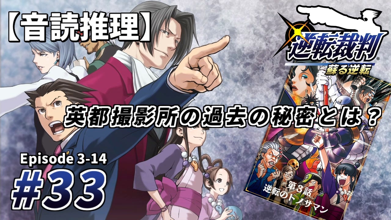 音読推理 逆転裁判 33 英都撮影所の過去の秘密とは 第３話 逆転のトノサマン ニコニコ動画