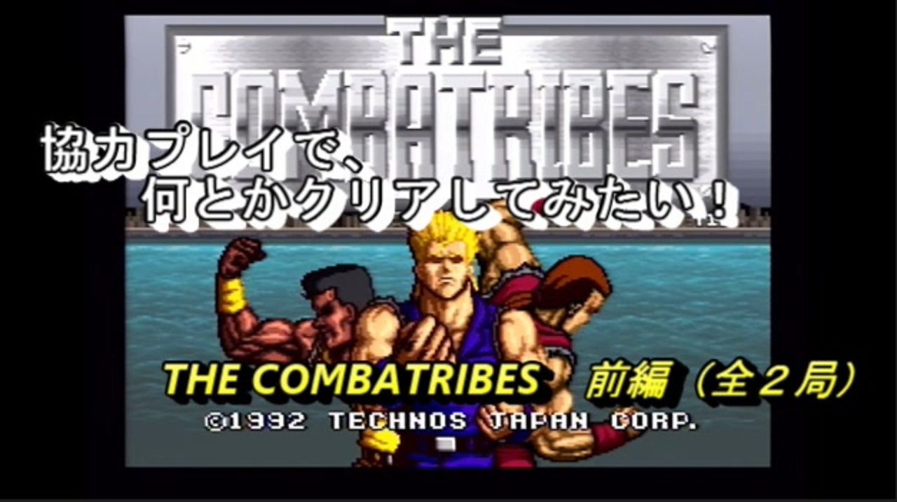 【ゲーム実況】屈強な漢たちが悪を成敗！『THE COMBATRIBES』前編 - ニコニコ動画