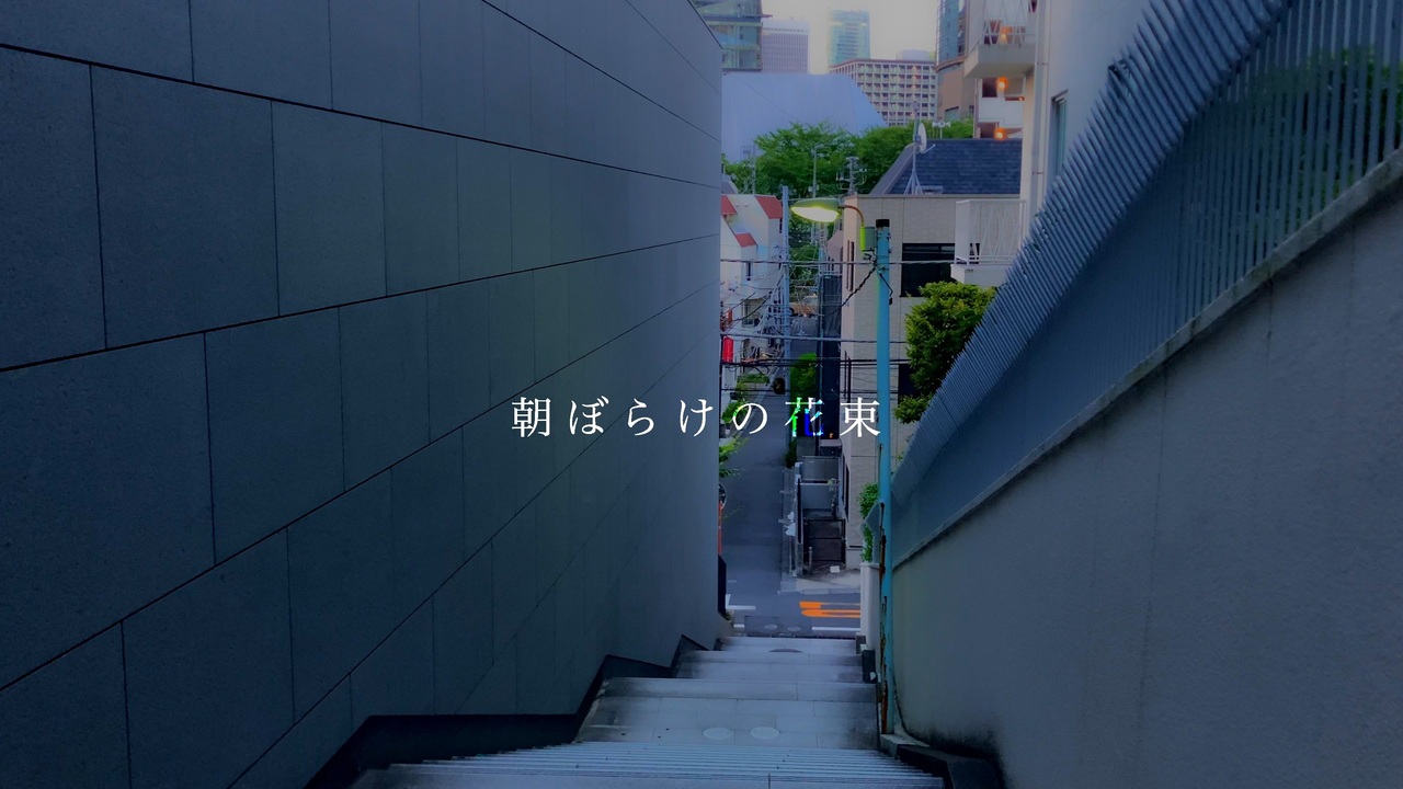 朝ぼらけの花束 初音ミクnt ニコニコ動画