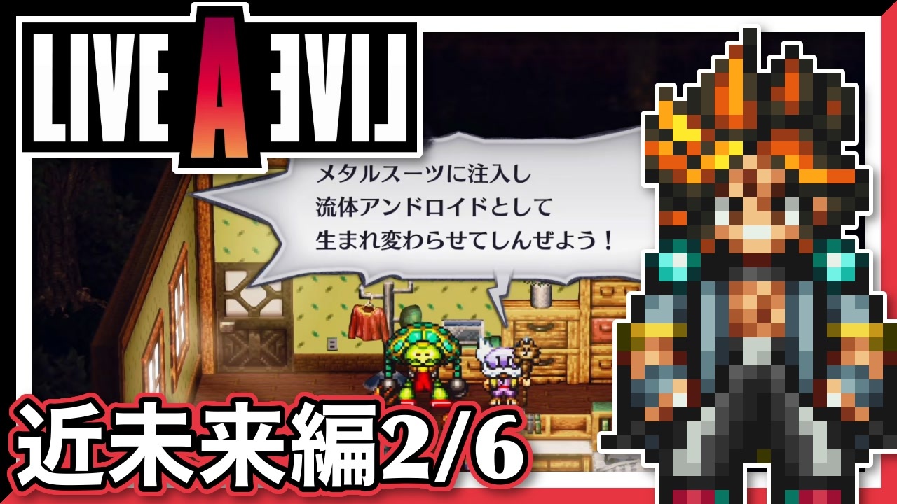 Live A Live近未来編2 6 スクウェア名作のリメイクで遊ぶ ニコニコ動画