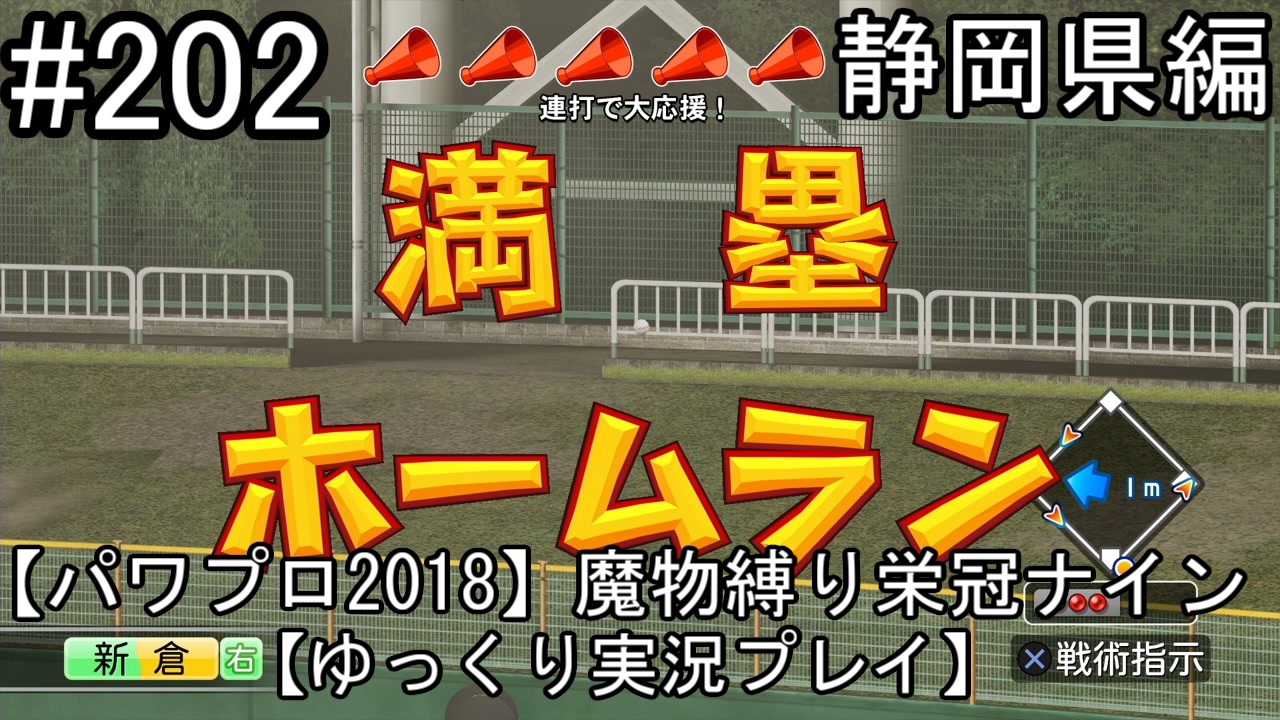 パワプロ18 魔物縛り 栄冠ナイン 47 49 都道府県制覇 ゆっくり実況 静岡県編 Part2 ニコニコ動画