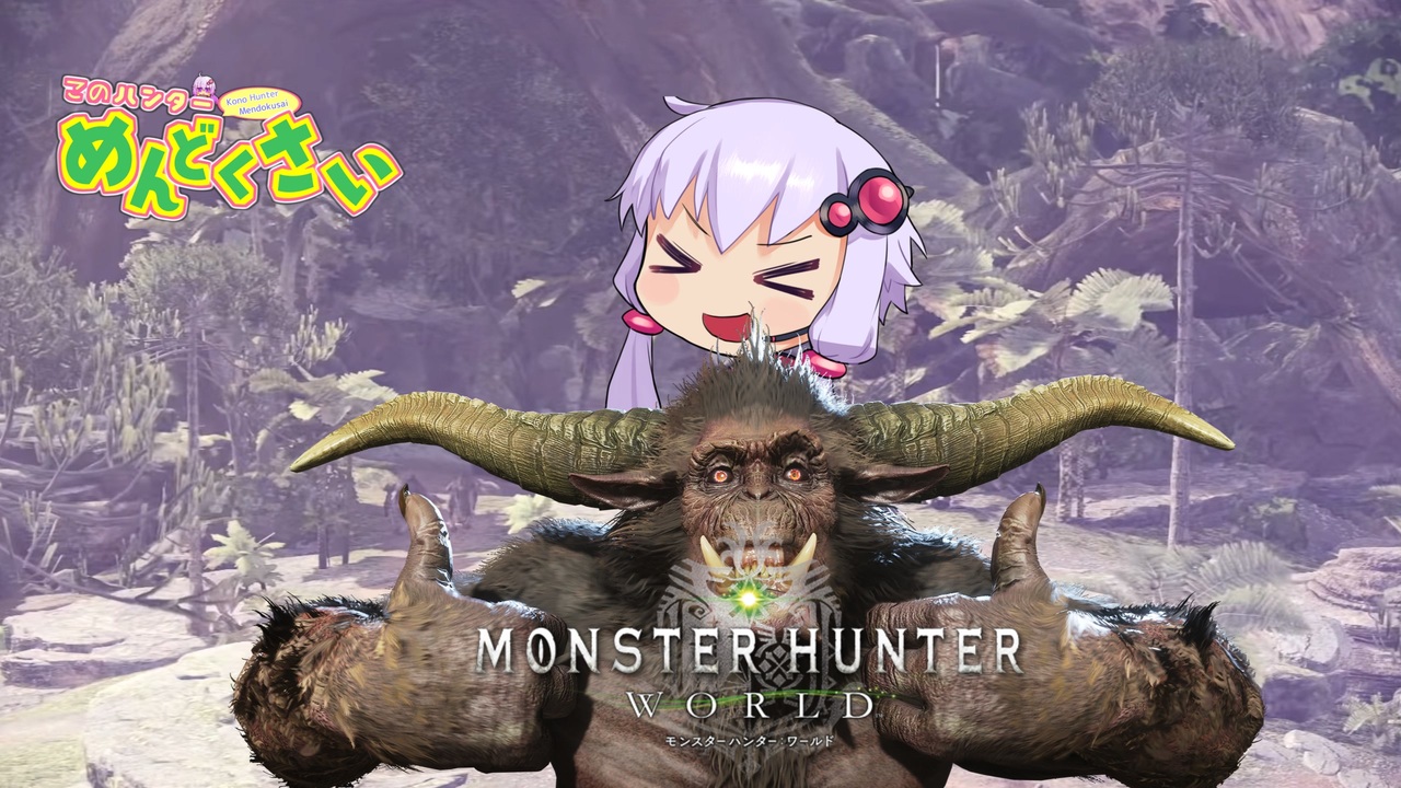 人気の モンスターハンターワールド 動画 7 624本 2 ニコニコ動画