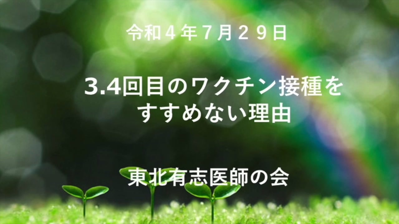 ＜緊急座談会＞３，４回目ワクチン接種をすすめない理由　№1＜編集・再アップ＞