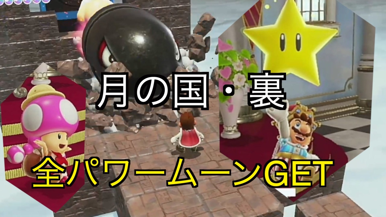 月の国裏でパワームーンを全てゲット マリオオデッセイ Part71 ニコニコ動画