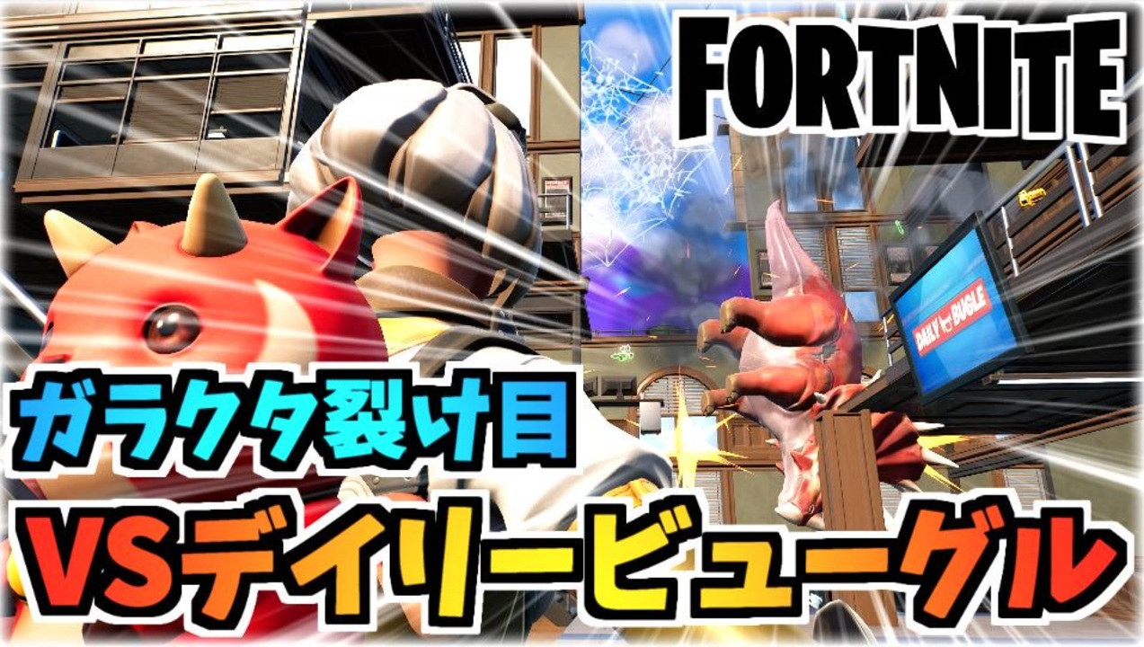 フォートナイト 帰ってきたガラクタ裂け目でdlbをぶっ壊す Fortnite ニコニコ動画
