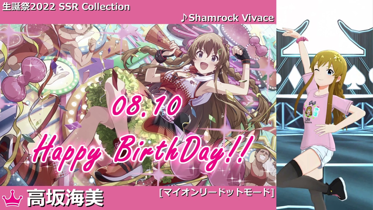 高坂海美生誕祭22 高坂海美 Ssr Collection ミリシタ ソロmv ニコニコ動画