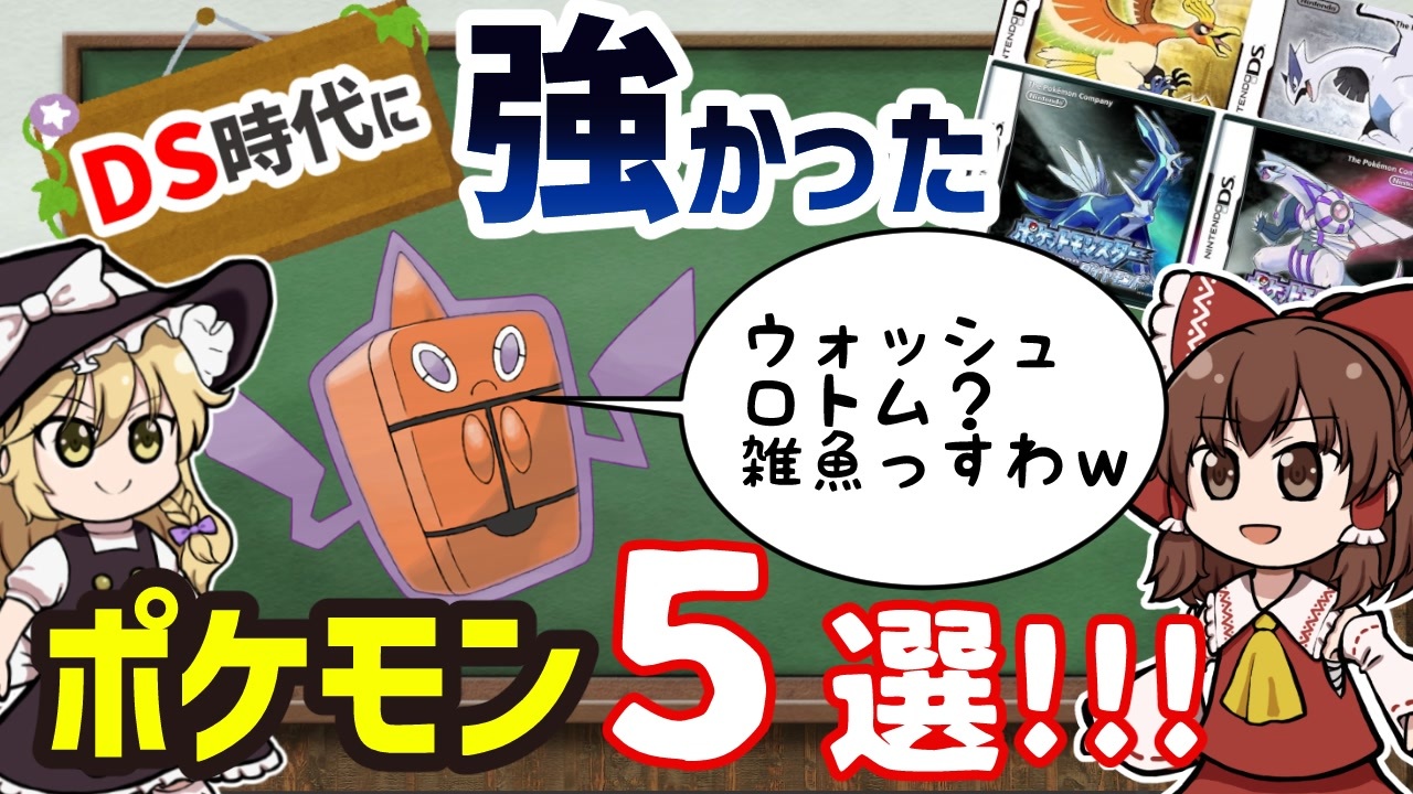 ｄｓ時代は最強レベルに強かったポケモン５選 今じゃ考えられないポケモン達 Dpt Hgss編 ゆっくり解説 ニコニコ動画