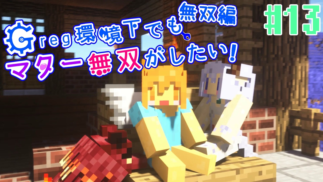 Minecraft 1 12 2 Greg環境下でもマター無双がしたい 無双編 13 ゆっくり実況 Gregtech Ce ニコニコ動画